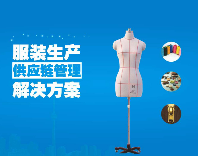 服裝生產供應鏈系統(企業級)截圖