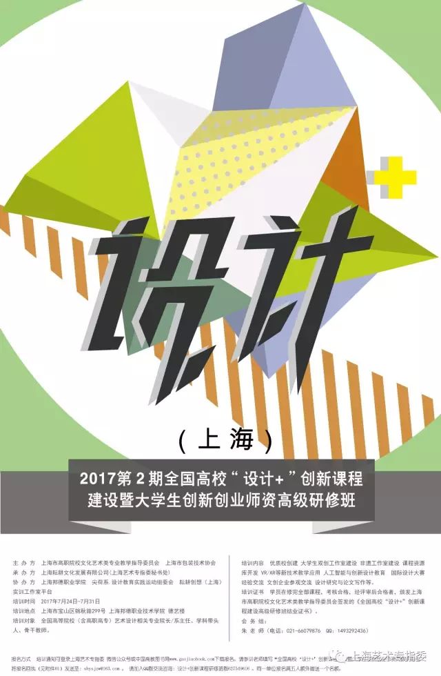 2017第2期全國高校“設(shè)計(jì)+”創(chuàng)新課程建設(shè)師資高級(jí)研修班通知