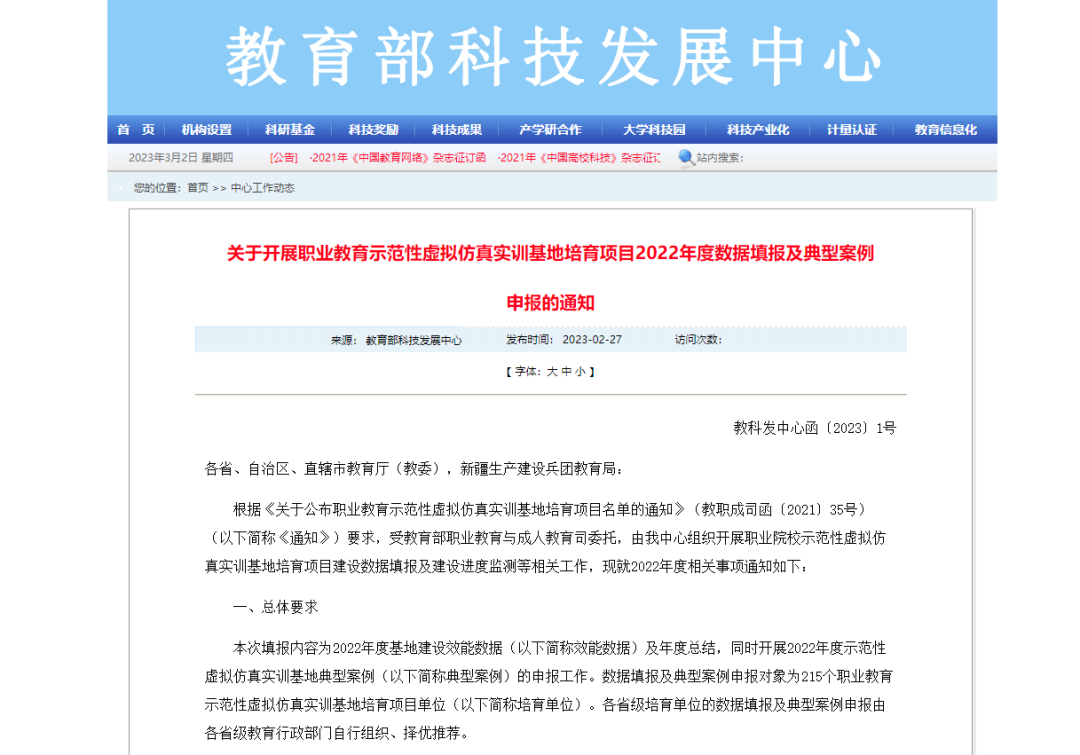 關于開展職業院校示范性虛擬仿真實訓基地培育項目年度數據填報及典型案例項目申報的通知