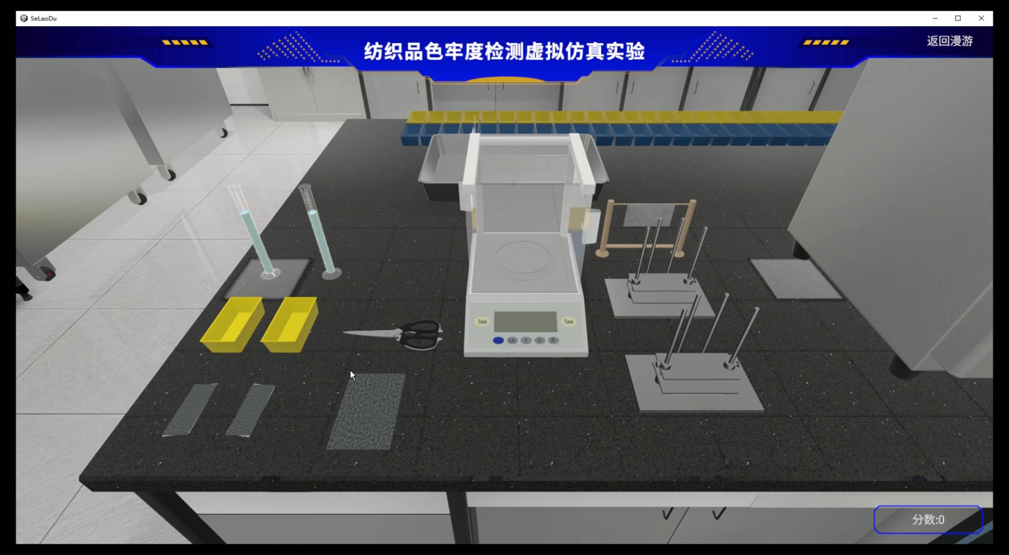 紡織品色牢度檢測虛擬仿真實驗